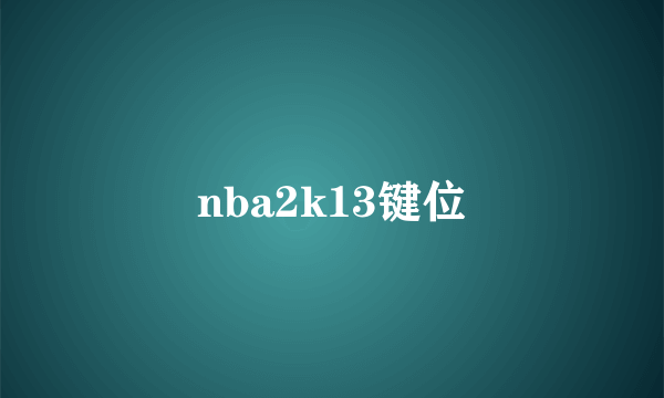 nba2k13键位