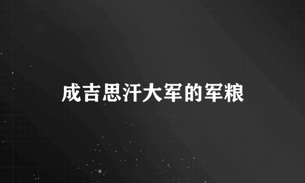 成吉思汗大军的军粮