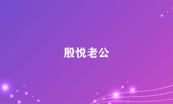 殷悦老公