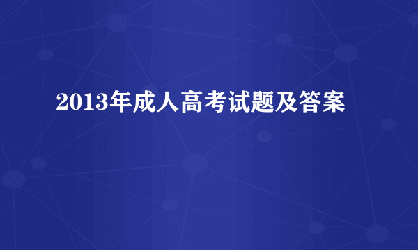 2013年成人高考试题及答案