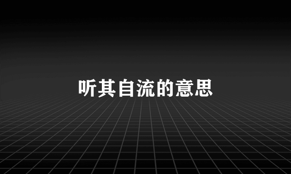 听其自流的意思