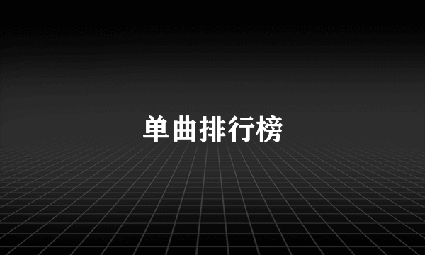 单曲排行榜