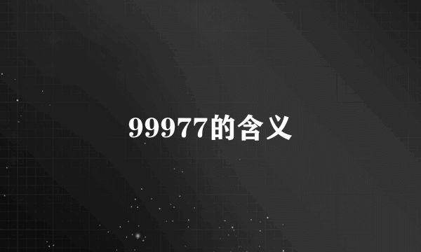 99977的含义