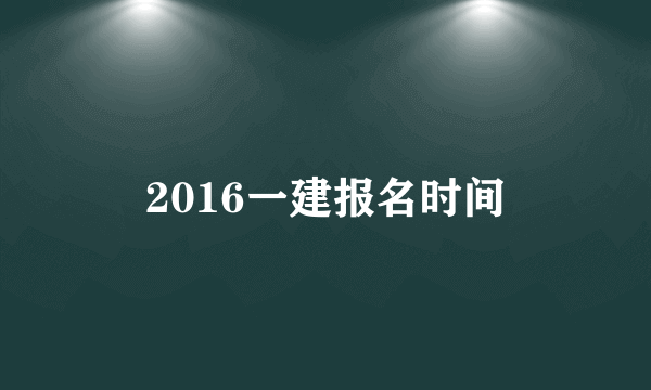 2016一建报名时间