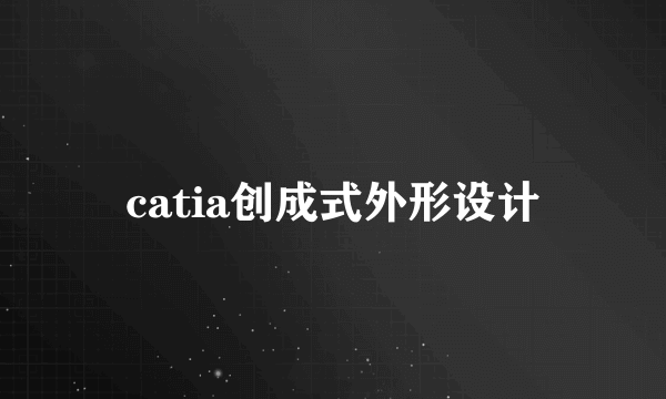 catia创成式外形设计