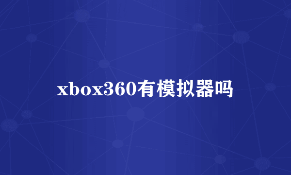 xbox360有模拟器吗