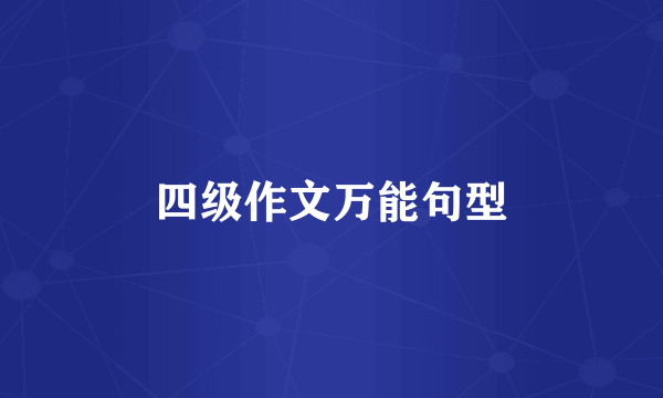 四级作文万能句型