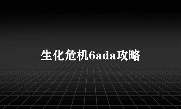 生化危机6ada攻略