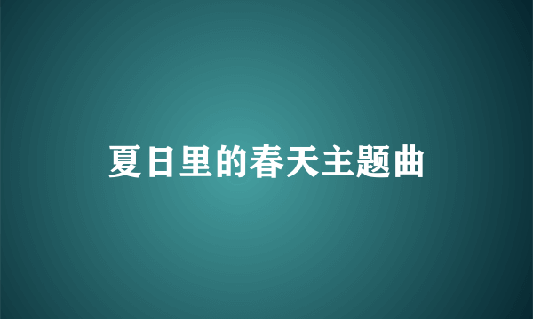 夏日里的春天主题曲