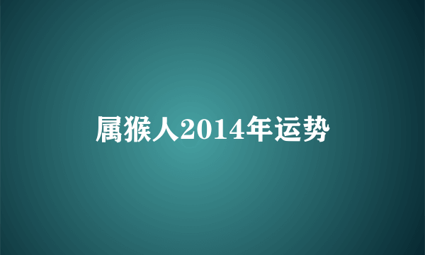 属猴人2014年运势