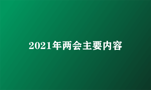 2021年两会主要内容