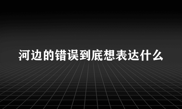 河边的错误到底想表达什么