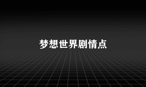 梦想世界剧情点