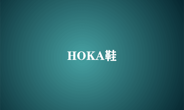 HOKA鞋