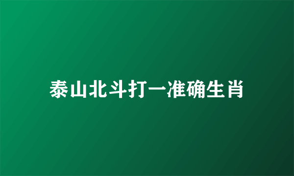 泰山北斗打一准确生肖