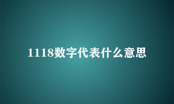 1118数字代表什么意思