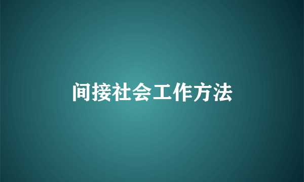 间接社会工作方法