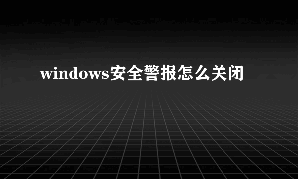 windows安全警报怎么关闭