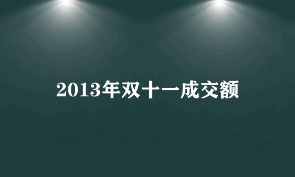 2013年双十一成交额