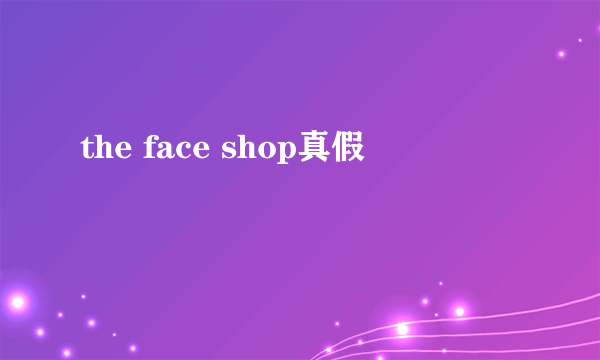 the face shop真假