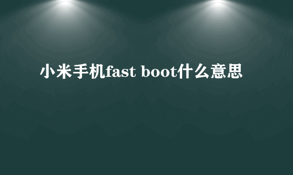 小米手机fast boot什么意思