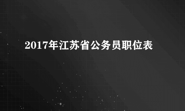 2017年江苏省公务员职位表