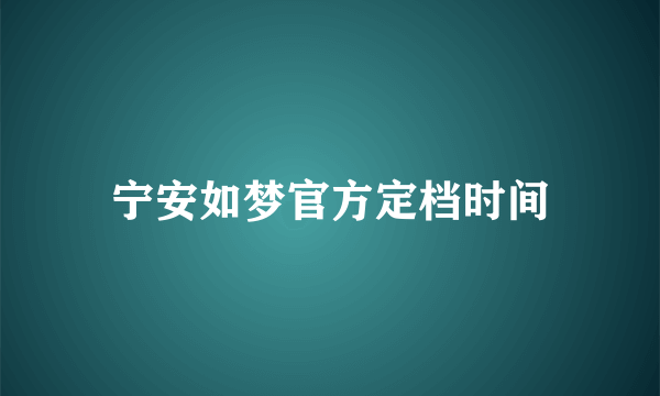 宁安如梦官方定档时间