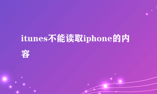 itunes不能读取iphone的内容