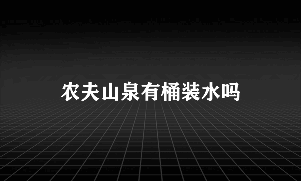 农夫山泉有桶装水吗