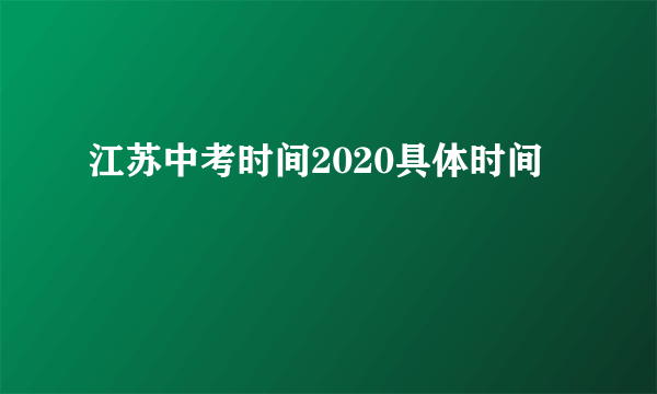 江苏中考时间2020具体时间