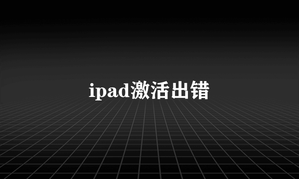 ipad激活出错