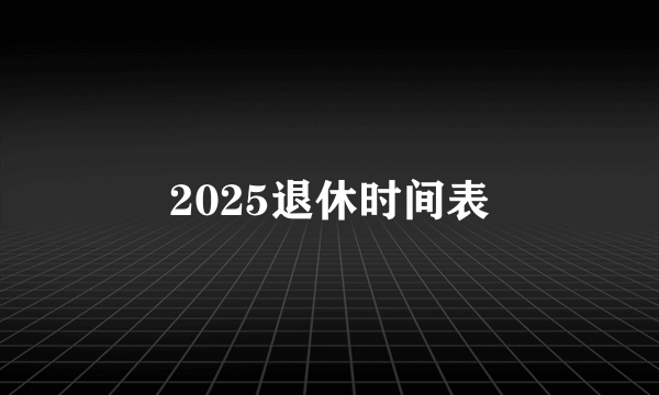 2025退休时间表