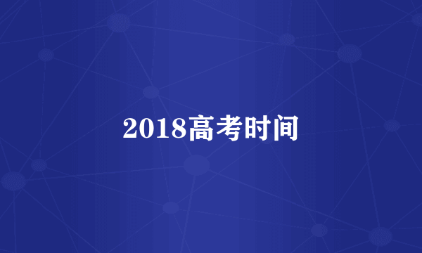 2018高考时间