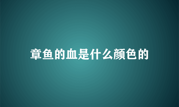 章鱼的血是什么颜色的