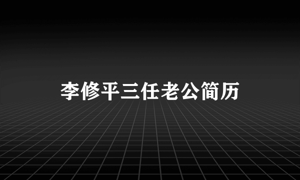 李修平三任老公简历