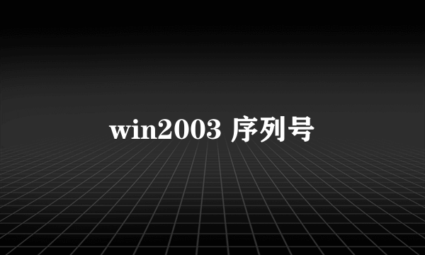 win2003 序列号