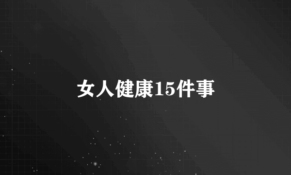 女人健康15件事