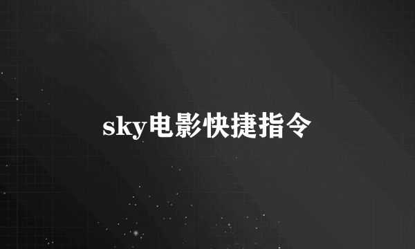 sky电影快捷指令