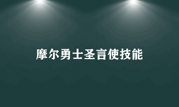 摩尔勇士圣言使技能