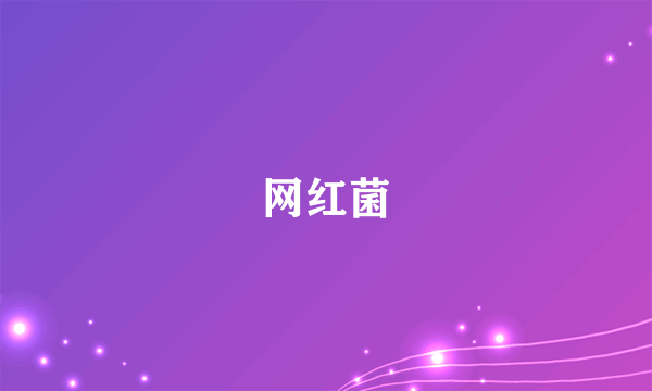 网红菌