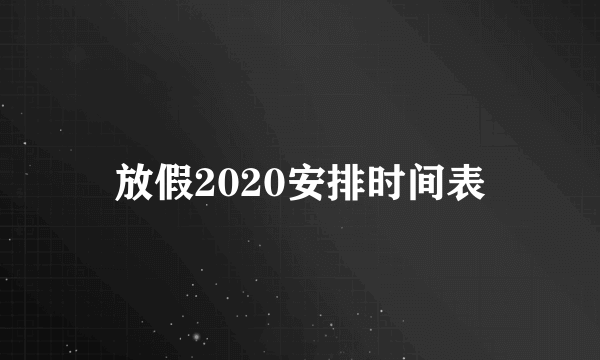 放假2020安排时间表