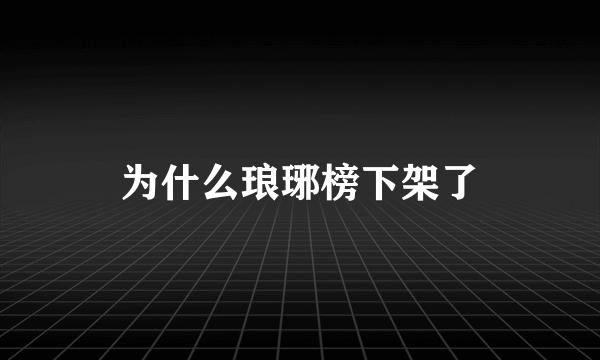 为什么琅琊榜下架了