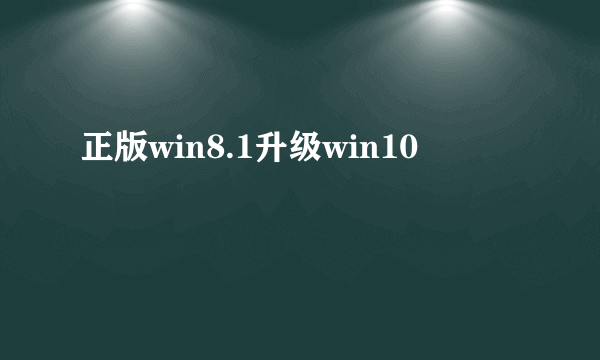 正版win8.1升级win10