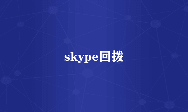 skype回拨