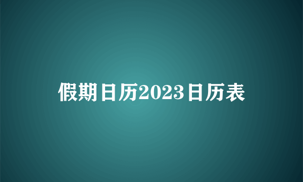 假期日历2023日历表