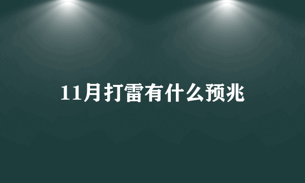 11月打雷有什么预兆