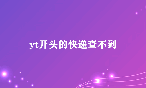 yt开头的快递查不到