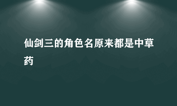 仙剑三的角色名原来都是中草药