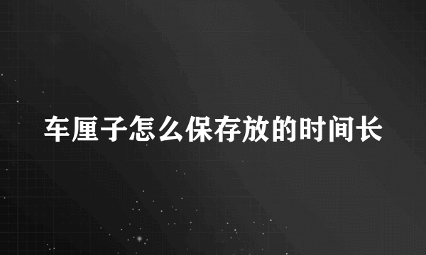 车厘子怎么保存放的时间长