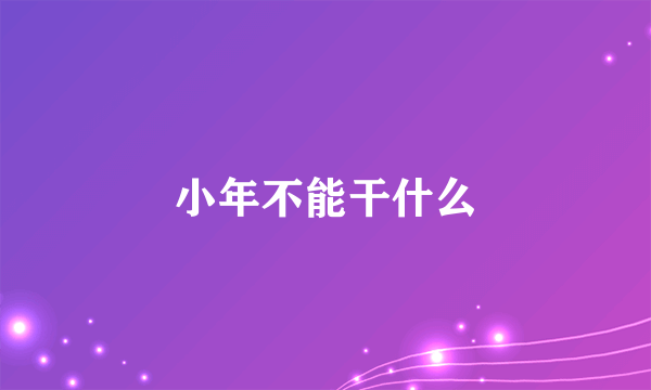 小年不能干什么